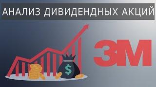 Инвестиции для чайников 4 | Типы активов | Анализ дивидендных акций