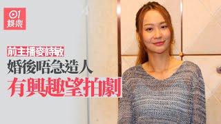 前主播麥詩敏唔急造人　坦承對幕前工作有興趣望拍劇：都幾想試嘅｜01娛樂｜麥詩敏｜新聞主播｜女主播