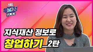 지식재산 정보로 창업하기 2부