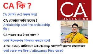 CA কি | 2024 CA ভর্তি A-Z| CA Bangladesh | CA admission Process | CA সকল তথা | CA পড়তে কত টাকা লাগে