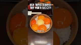 밥과 계란이 무제한인 계란 전문 뷔페가 있다고?!