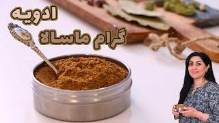 طرز تهیه ادویه گرام ماسالا با رسپی دقیق از کتاب Spices