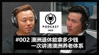 【澳房策播客Podcast002】澳洲退休到底能拿多少钱？SMSF自管养老金能做什么投资可以买房吗？一次性了解澳洲养老体系！