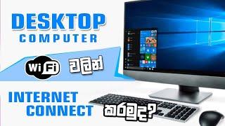 How to connect a desktop computer to the Internet with WiFi  |  WiFi Adapter explain in Sinhala.