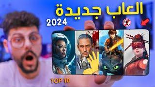 اقوى 10 العاب جديدة للاندرويد والايفون 2024 [ هتصدمك ] - TOP 10 New Mobile Games