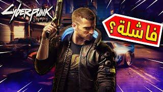 تجربة ورأيي في لعبة سايبر بانك!! | Cyberpunk 2077