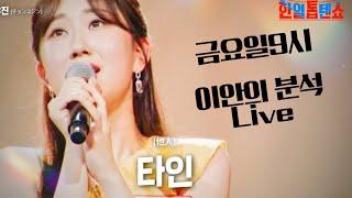 전유진'타인'이안의분석Live(편집본)