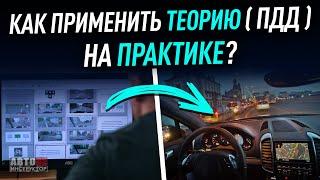 Как применить теорию (ПДД) на практике?