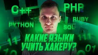 7 языков программирования для Хакера | Какой язык программирования учить в 2022? | UnderMind