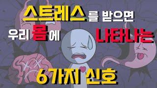 스트레스를 무시하면 안되는 6가지 이유 [심리,정신건강,신체건강]