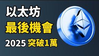 以太坊 2025年漲破1萬美元 I 以太坊2大利好 I 以太坊現在還可以買？I 我重倉以太坊的理由