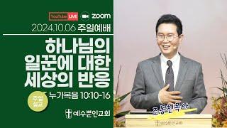 [2024년 10월 06일] 하나님의 일꾼에 대한 세상의 반응ㅣ눅 10:10-16ㅣ조동천 목사ㅣ예수뿐인교회 주일예배ㅣ