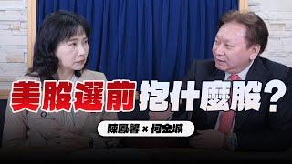 '24.11.04【財經起床號】何金城談「美股選前抱什麼股？」