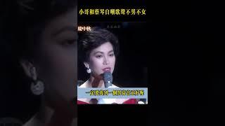 小哥和蔡琴互嘲歌聲「不男不女」#费玉清 #蔡琴 #蔡琴金曲精選
