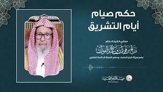 حكم صيام أيام التشريق | العلامة الشيخ صالح الفوزان