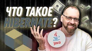 Что такое Hibernate для Java-разработчика?