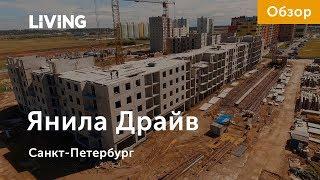 ЖК «Янила Драйв»: отзыв Тайного покупателя. Застройщик «Ленстройтрест». Новостройки Санкт-Петербурга