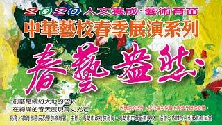 中華藝校2020春藝盎然系列-音樂科【藝綻青春】樂展