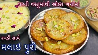 ઓછા ખર્ચામાં રબડી સાથે મલાઇ પુરી | Instant Malai Puri । mawa Malpua with rabri | rabri malpua