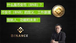 什么是BNB（币安币）？BNB（币安币）的定义、工作原理、创始人、功能和未来！