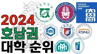 2024 호남권 대학 순위에 대해 알아보자!