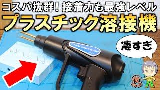 これ凄すぎ！コスパ抜群で接着力も最強レベルの激安プラスチック溶接機をご紹介します！