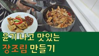 윤기 나고 맛있는 장조림 만들기! #장조림 #단짠단짠 #저녁반찬 #산골감나무집