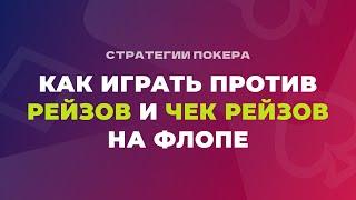 Как играть против рейзов и чек рейзов на флопе