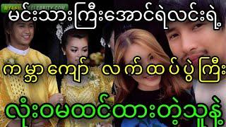 အောင်ရဲလင်းရဲ့ လက်ထပ်ပွဲကြီး။ လူတိုင်းအံ့သြအားကျနေ...