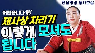 제사 이렇게 모셔도 된다[동자보살 010.5848.0864]전남영광점집.전주점집.광주점집.목포점집.나주점집.함평점집.장성점집.영광용한점집.전남용한점집.용한점집.유명무속인.용한무당.