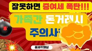 가족간 금전거래시 유의사항