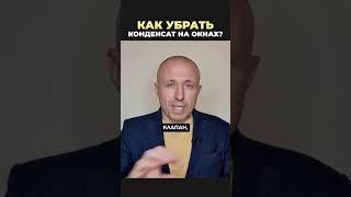 КАК УБРАТЬ ВЛАГУ С ОКНА, КАК ИЗБАВИТЬСЯ ОТ КОНДЕНСАТА НА ОКНЕ ? / КОММЕНТИРУЕТ ВЛАДИМИР КОЖУШКО