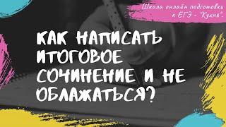 Как написать итоговое сочинение 2020 и не облажаться?