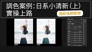 【#lightroom 後期調色課程】EP8:調色案例：日系小清新（上）（粵語）#攝影教學 #攝影