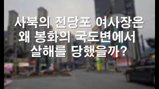 사북의 전당포 여사장은 왜 살해를 당했을까? 2025년 6월에 벌어진 실제 사건.