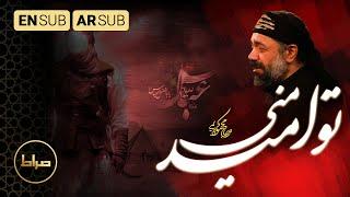 تو امید منی | حاج محمود کریمی | اربعین