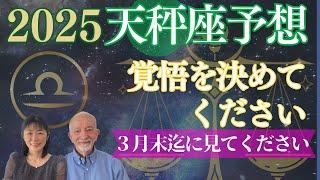 2025年天秤座⭐️【遂に⭕️⭕️がやって来る‼️】