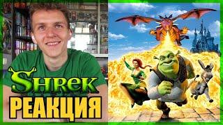 ВПЕРВЫЕ СМОТРЮ ШРЕКА!!! Реакция Шрек 1 || Shrek movie REACTION!