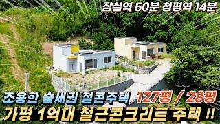 [NO.224] 가평1억대전원주택 급매!! 철근콘크리트구조 건28평 신축주택 조용한숲세권 가평전원주택#청평전원주택#가평전원주택매매#가평주택급매물#가평철콘주택#가평철근콘크리트주택