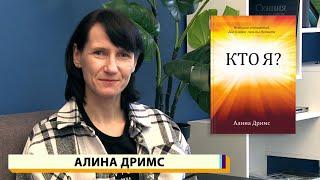 "Кто я?" #11 - Величие и простота - Алина Дримс