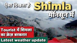 Shimla in Monsoon | Shimla in July | Shimla Himachal Pradesh #shimla #shimlatouristplaces