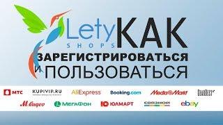  Как пользоваться Летишопс Letyshops  Инструкция!