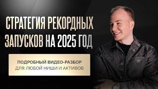 Стратегия рекордного запуска в 2025 году