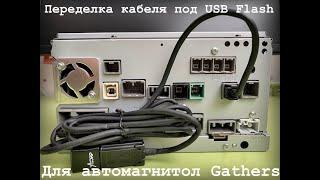 Переделка кабеля автомагнитол Gathers под USB Flash