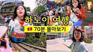 4박 5일 하노이 여행 70분 몰아보기 [ 베트남 여행 05]