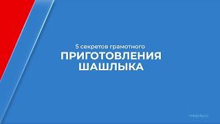 Курс обучения "Повар мангальщик, шашлычник" - 5 секретов грамотного приготовления шашлыка