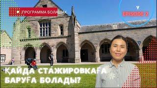 2. Қай жерде стажировкадан өтуге болады? Степендия Болашак/ программа болашак