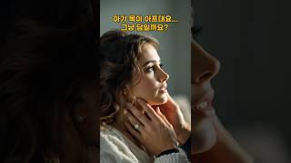 아기 목이 아프대요... 그냥 담일까요? / The baby's neck hurts... Should I just have a stomachache?
