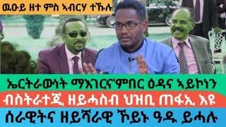 እቶም ዘጽልሙኒ ዘለዉ ኣብ እዋን ኩናት ምስ PP ተሰሊፎም ዝነበሩ እዮም|AWRAMBA TIMES