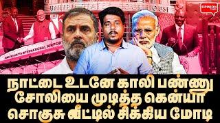 நாட்டை விட்டு ஓடு! கதறவிட்ட கென்யா கோர்ட்! ஆடிப்போன மோடி | Yasir | Modi | Adani | Kenya | BJP | USA